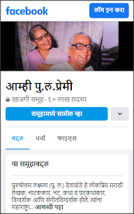 "आम्ही पु.ल. प्रेमी" समूहात सहभागी व्हा.