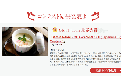 Oishii Japanのレシピコンテストで最優秀賞を頂きました。yay! I won grand prize at Japanese recipe contest!!! 
