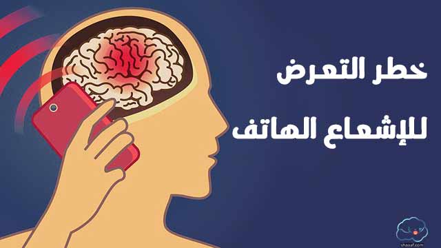 كيف تقلل من خطر التعرض للإشعاع الهاتف كيف تقلل من خطر التعرض للإشعاع الهاتف