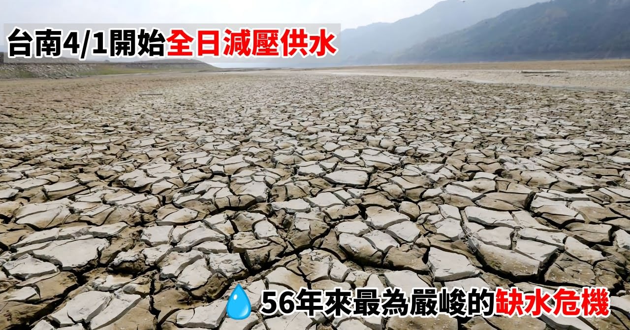 台南56年來最嚴峻缺水危機｜4/1開始全日減壓供水｜曾文水庫幾乎見底