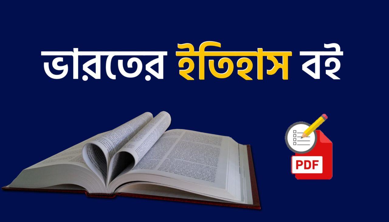Indian History Book in Bengali PDF Download কলম কখনো থেমে থাকেনা