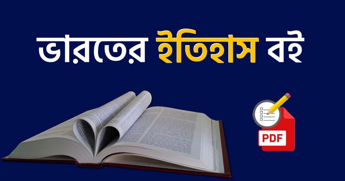 Indian History Book in Bengali PDF Download কলম কখনো থেমে থাকেনা