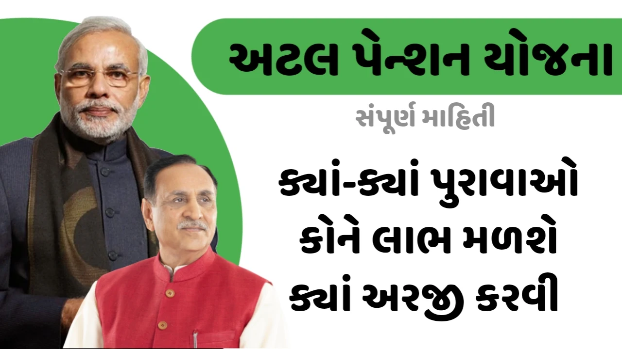 Atal pension yojana, atal pension yojana documents, atal yojana, apy yojana, અટલ પેન્શન યોજના, અટલ પેન્શન યોજના ની જાણકારી