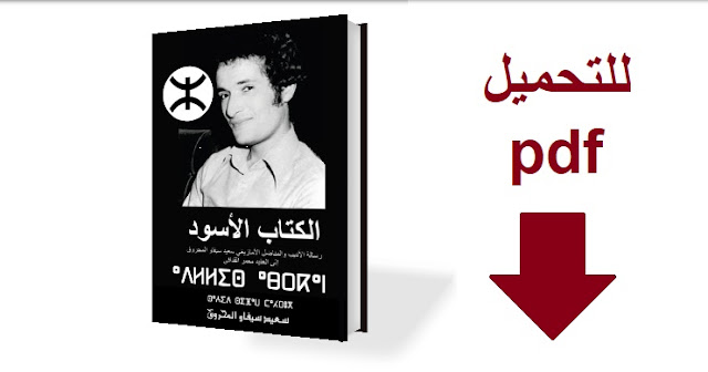 تحميل كتاب سعيد سيفاو المحروق (الكتاب الأسود) مجانا PDF Adllis-pdf