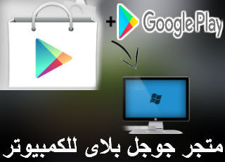 للتثبيت متجر بلاي Google Play