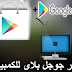 تحميل جوجل بلاي للكمبيوتر برابط مباشر متجر play سوق جوجل بلاى