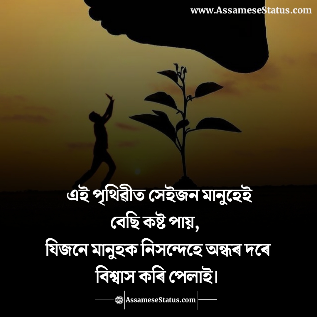 দুখৰ উক্তি দুখৰ বাণী Assamese Breakup Status & Quotes