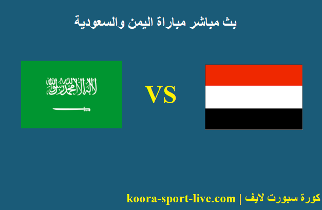 بث مباشر مباراة اليمن والسعودية اليوم السبت 5-6-2021 تصفيات كأس العالم بث مباشر مباراة اليمن والسعودية اليوم السبت 5-6-2021 تصفيات كأس العالم
