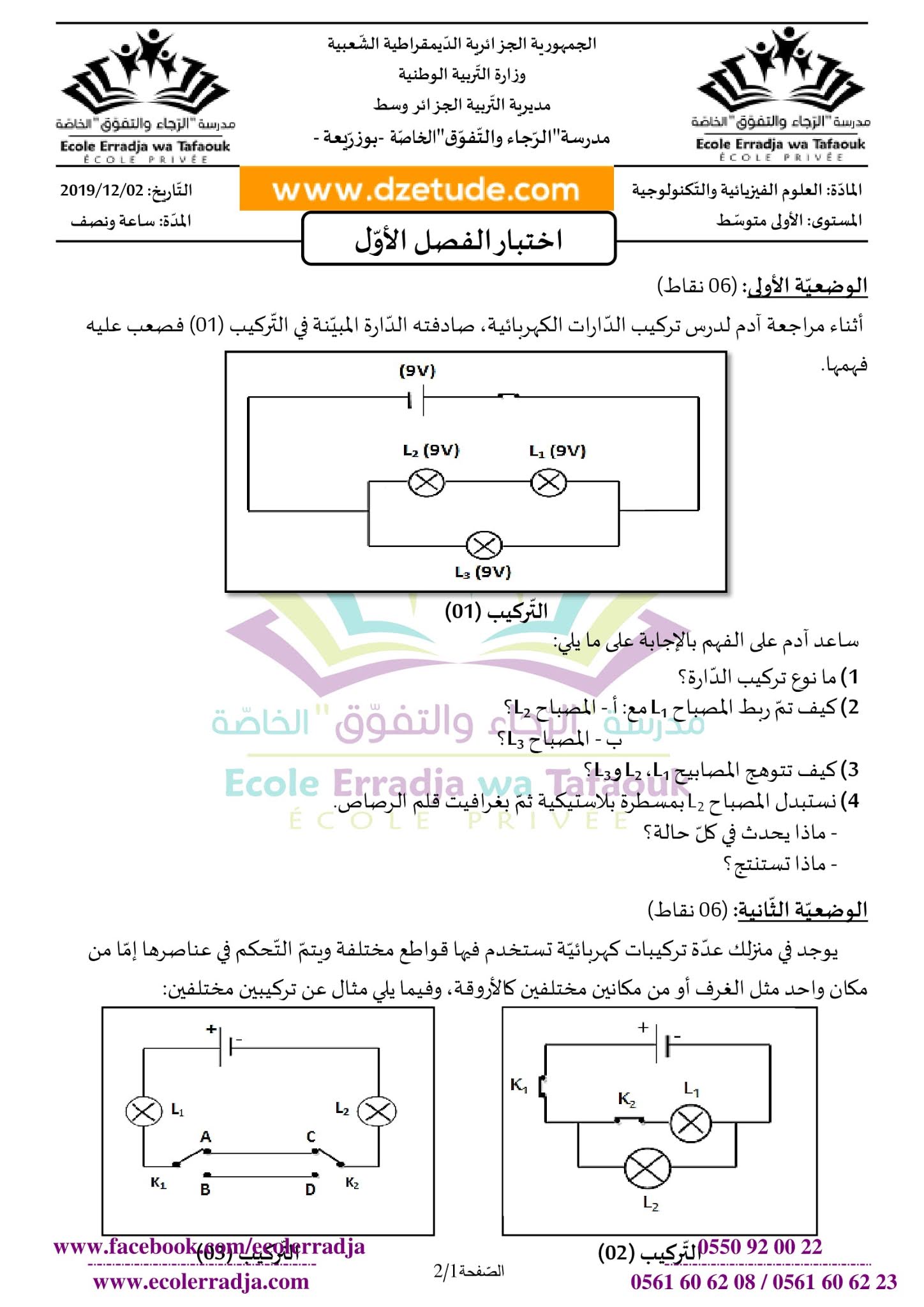 إختبار الفيزياء الفصل الأول للسنة الأولى متوسط - الجيل الثاني نموذج 1