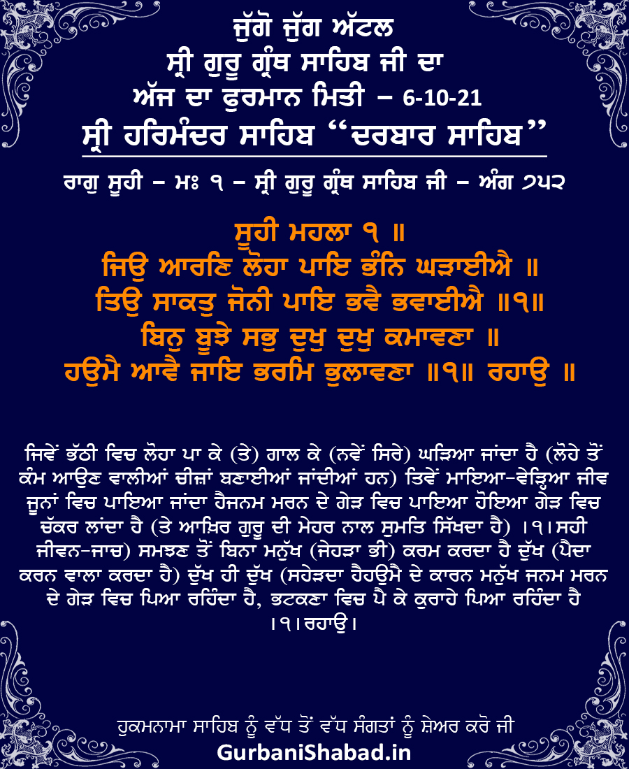 Daily Hukamnama Sri Harmandir Sahib, Darbar Sahib Amritsar, Oct 6, 2021 ਰਾਗੁ ਸੂਹੀ - ਸ੍ਰੀ ਗੁਰੂ ਗ੍ਰੰਥ ਸਾਹਿਬ ਜੀ - ਅੰਗ 752 Raag Soohee - Guru Nanak Dev Ji - Sri Guru Granth Sahib Ji - Ang 752