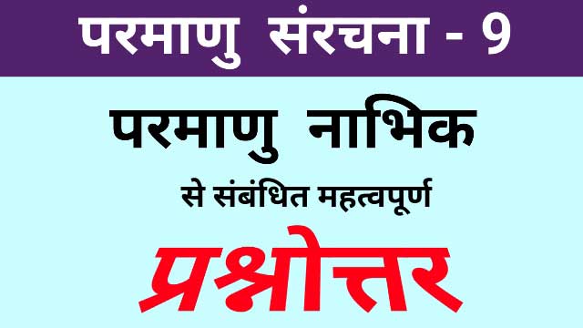 Atom structure in hindi, atom, atom structure, chemistry questions in hindi