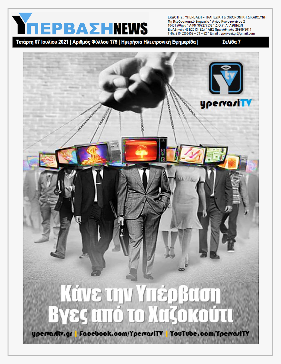 ΥΠΕΡΒΑΣΗ NEWS 07/07/2021 | Αν δεν είχε δολοφονηθεί ο Ιωάννης Καποδίστριας, στην Πατρίδα μας θα είχε εμπεδωθεί μια δημοκρατική διακυβέρνηση !!! 6 YNEWS%2B07072021%2BPG7