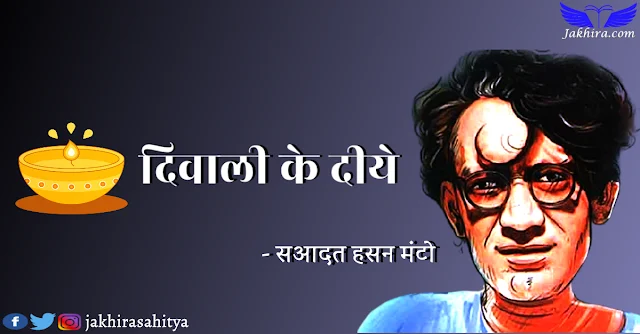 दिवाली के दीये - सआदत हसन मंटो | Diwaali Ke Diye - Short story of Saadat Hasan Manto