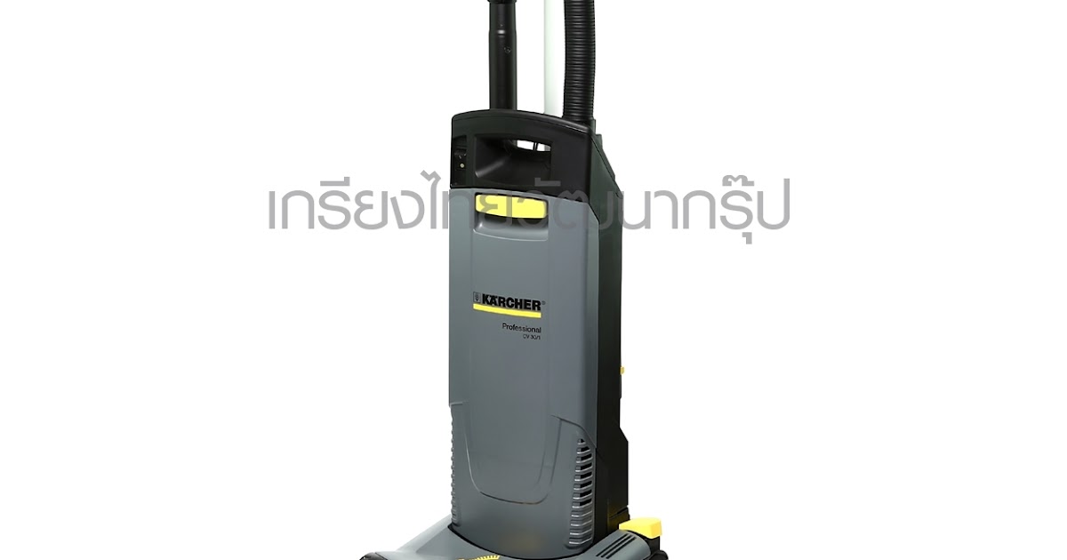 เกรียงไทยวัฒนากรุ๊ป KTW GROUP เครื่องดูดฝุ่น KARCHER รุ่น CV30/1PROF