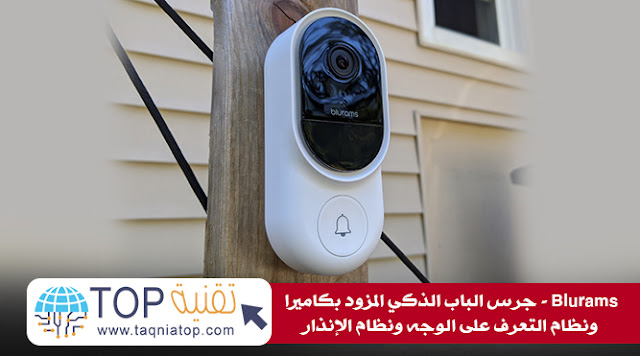 يضمن جرس الباب Blurams AI مزيدًا من الأمان ويثري المنزل الذكي. (الصورة: Indiegogo) يضمن جرس الباب Blurams AI مزيدًا من الأمان ويثري المنزل الذكي. (الصورة: Indiegogo)