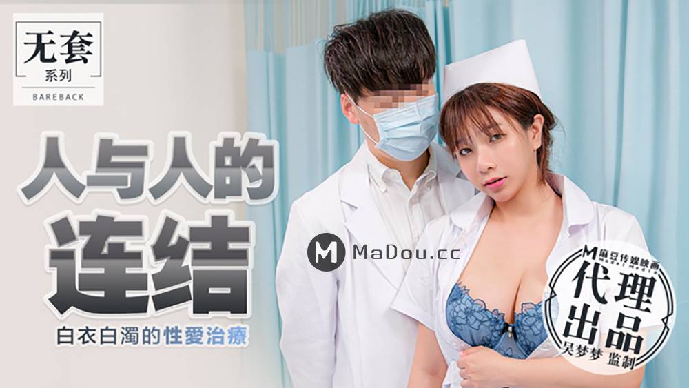 台湾第一女优吴梦梦.人与人的连结.白衣白浊的性爱治疗.麻豆传媒映画代理出品
