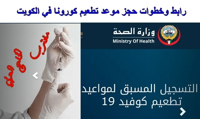 طريقة حجز موعد تطعيم كورونا كوفيد 19 الكويت عبر موقع وزارة الصحة الكويت حجز موعد تطعيم cov19vaccine.moh.gov.kw طريقة حجز موعد تطعيم كورونا كوفيد 19 الكويت عبر موقع وزارة الصحة الكويت حجز موعد تطعيم cov19vaccine.moh.gov.kw