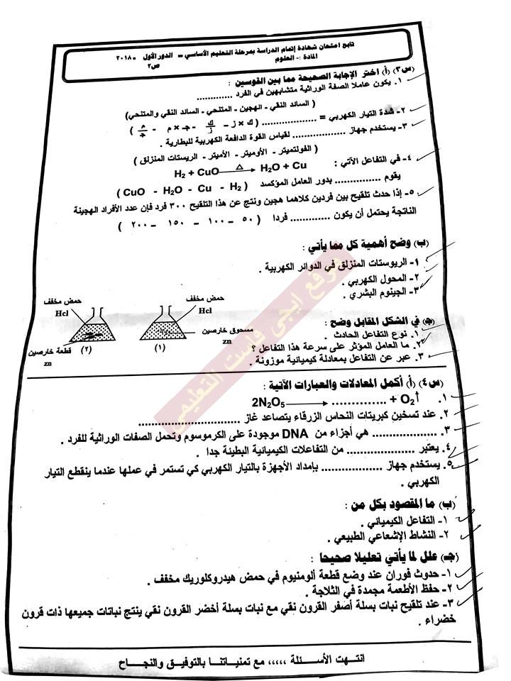  ورقة امتحانات العلوم للصف الثالث الاعدادي الترم الثانى 2018  2