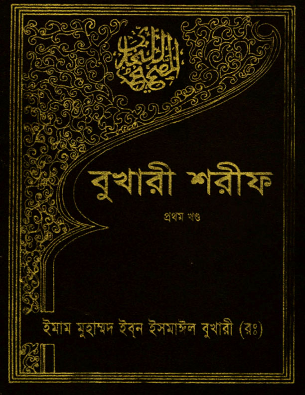 Sohih Al Bukhari 1st Part Publish by Islamic Foundation Bangladesh All Books PDF