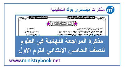 مذكرة المراجعة النهائية علوم للصف الخامس الابتدائي الترالام اول 2019-2020-2021-22