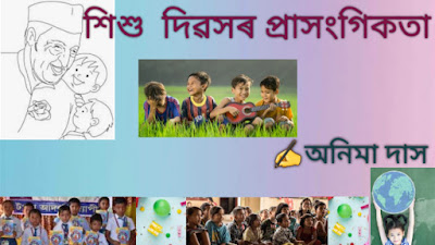 শিশু দিৱসৰ প্ৰাসংগিকতা  Article by Anima Das