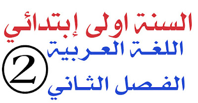 اختبار اللغة العربية الفصل الثاني السنة اولى ابتدائي