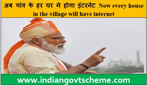 हर घर मे होगा इंटरनेट