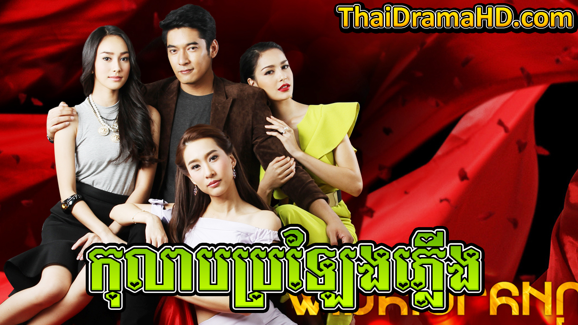 Kolab Praleng Phleung | Thai Drama | Khmer Movie | Phumikhmer | movie-khmer | video4khmer | khmotions | kolabkhmer | khmer drama | ksdrama | cookingtips | roscheat | khmertimeskh | khmerkomsan | phumi7 | merlkon | film2us | movie2kh | sweetdrama | khmercitylove | khreplay | tvb cambodia drama | ckh7 | srokthai | phumimedia | phumi8 | khmer avenue | khmer search | Soyo | khmerfans