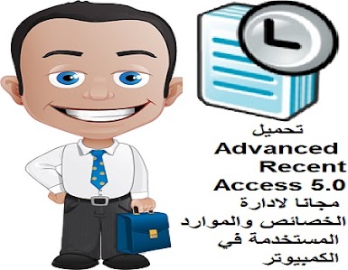 تحميل Advanced Recent Access 5.0 مجانا لادارة الخصائص والموارد المستخدمة في الكمبيوتر