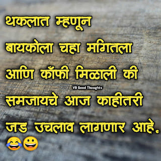 नवरा-बायको-Jokes-Navara-Bayko-Jokes-मराठी-जोक्स-मराठी-मराठी-सुविचार-विजय-भगत-good-morning