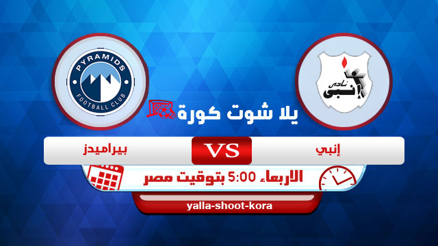 نتيجة مباراة إنبي وبيراميدز اليوم 03-02-2021 الدوري المصري نتيجة مباراة إنبي وبيراميدز اليوم 03-02-2021 الدوري المصري