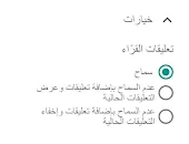 لقطة شاشة من بلوغر تُظهر خيارات إضافية تتعلق بالقراء حول السماح أو عدم السماح لهم بالتعليق على المشاركة على بلوجر