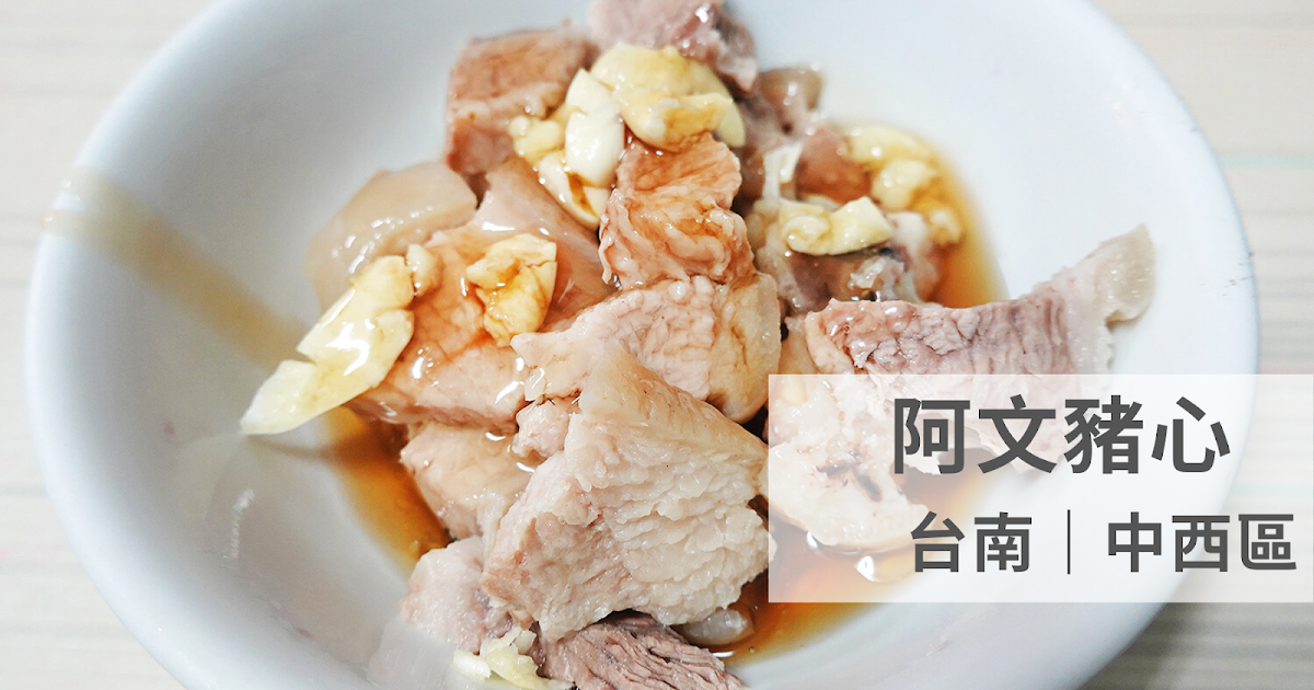 [食記] 台南 阿文豬心 阿明豬心的兄弟