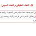 تلخيص درس النعت الحقيقي و السببي المستوى السادس و الخامس تلخيص درس النعت الحقيقي و السببي المستوى السادس و الخامس