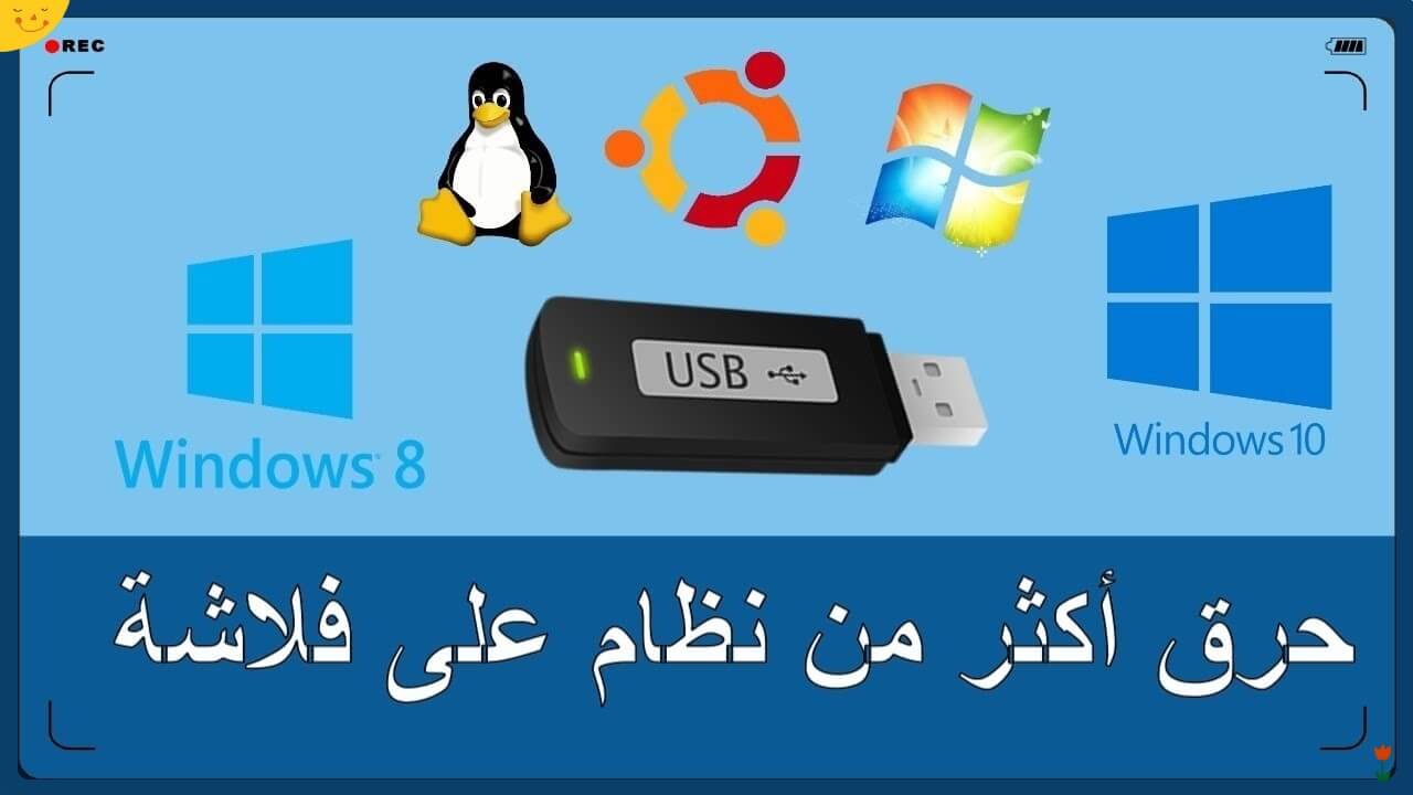 برنامج خرافي حرق ويندوز 7 8 1 10 على فلاشة Usb كيف تجعل الفلاشة Bootable تحميل شرح Winsetupfromusb مدونة التعليم المجاني