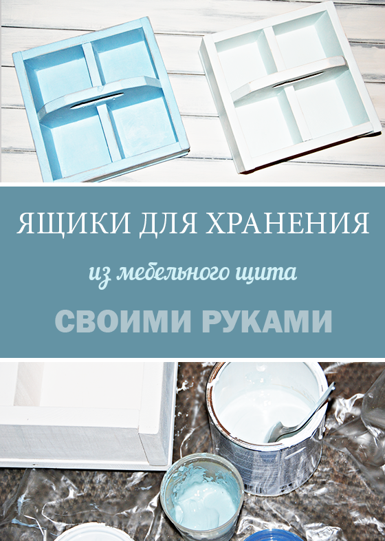 Ящики для хранения с ручкой и отделениями из мебельного щита своими руками