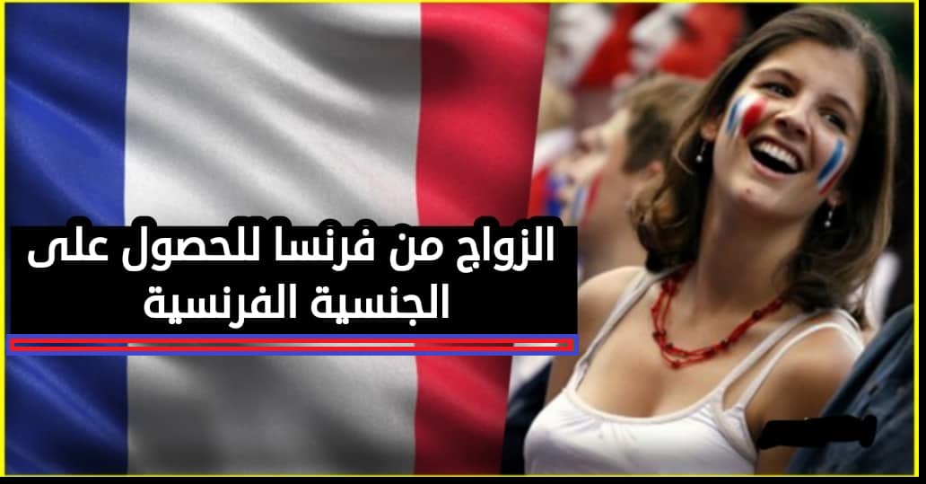 كل ما يتعلق بالهجرة الى فرنسا عن طريق الزواج .. من مواقع التعارف ومواقع الزواج الفرنسية المعتمدة كل ما يتعلق بالهجرة الى فرنسا عن طريق الزواج .. من مواقع التعارف ومواقع الزواج الفرنسية المعتمدة
