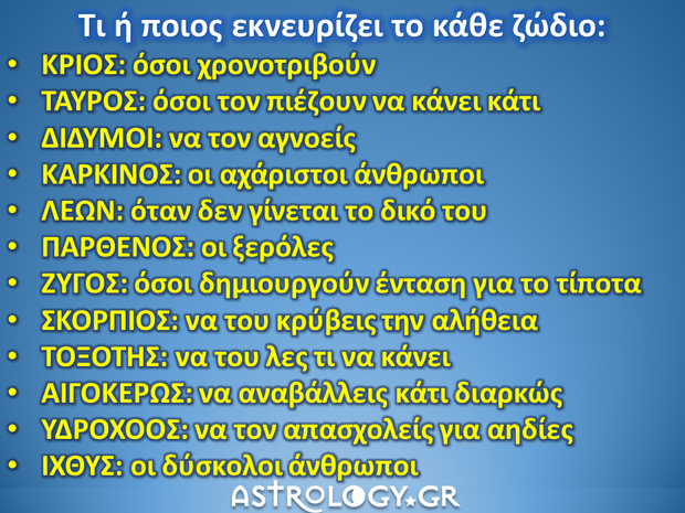 Τι εκνευρίζει τα ζώδια