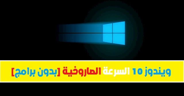 كيفية تسريع ويندوز 10 لأقصى سرعة ممكنة بدون برامج