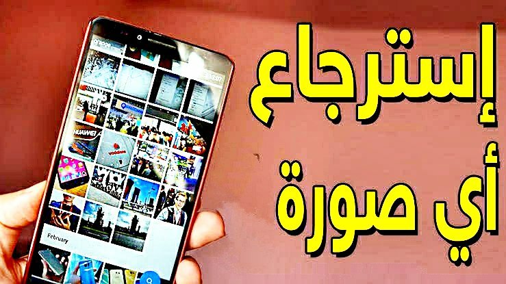 برنامج استعادة الملفات المحذوفة للاندرويد Apk بدون روت من الجوال والكمبيوتر