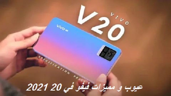 Vivo V20 سعر Vivo V20 سعر