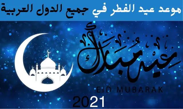 العد التنازلي لموعد عيد الفطر 2021 1442 كم باقي على العيد