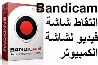 Bandicam 5-1796 التقاط شاشة فيديو لشاشة الكمبيوتر