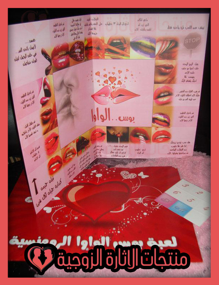 لعبة بوس الواوا منتجات الاثارة الزوجية لعبة بوس الواوا منتجات الاثارة الزوجية
