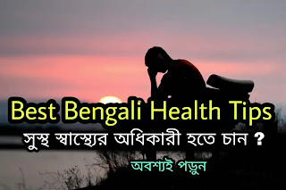 স্বাস্থ্য সুন্দর ও ভালো রাখার উপায় - স্বাস্থ্য সচেতনতা টিপস - Health Tips In Bengali
