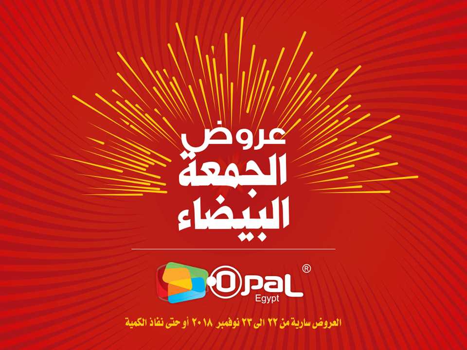 عروض اوبال الجديدة من 22 و 23 نوفمبر 2018 Opal الجمعة البيضاء