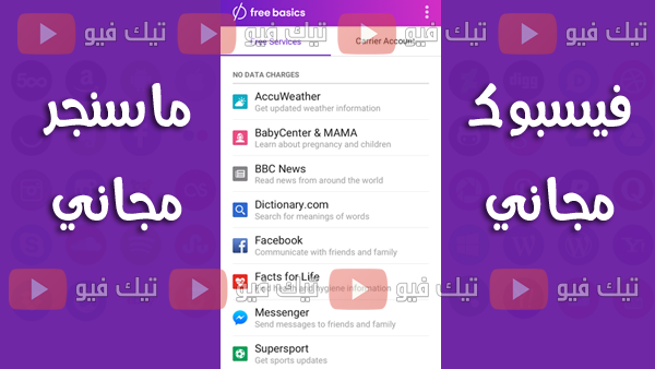طريقة الحصول على انترنت وتشغيل فيسبوك مجاني وفيس بوك ماسنجر في العراق بدون دفع رسوم اشتراك