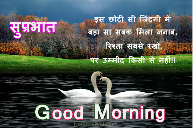 21 Good Morning Message/wishes in Hindi ( सुप्रभात संदेश हिंदी में)