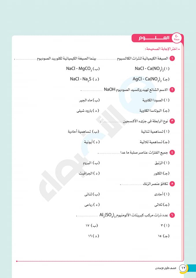 نماذج الاضواء "متعددة التخصصات" لامتحان شهر مارس للصف الأول الاعدادى 162033076_3110615002509546_1197740764369640205_n