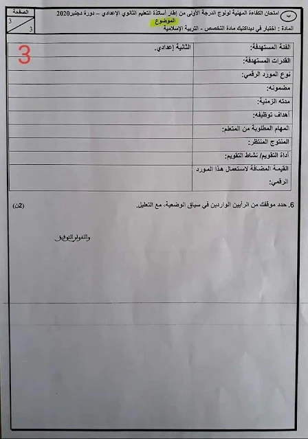 امتحان الكفاءة المهنية لولوج الدرجة الأولى من إطار أساتذة التعليم الثانوي الإعدادي تخصص التربية الإسلامية مع التصحيح- دورة دجنبر 2020